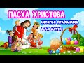 Пасха Христова история праздника для детей