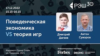 видео: Дискуссия «Поведенческая экономика VS теория игр» / Просветительские дни РЭШ памяти Гура Офера -2022 картинка: Дискуссия «Поведенческая экономика VS теория игр» / Просветительские дни РЭШ памяти Гура Офера -2022