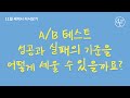 A/B 테스트의 결과를 이렇게 바라보세요 | #데이터리안세미나 다시보기