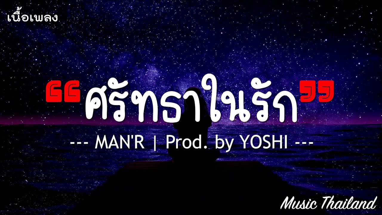 ศรัทธาในรัก - MAN'R [ เนื้อเพลง ] - YouTube