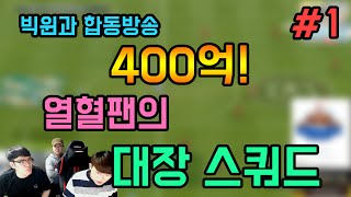 피파3 Bj두치와뿌꾸 빅윈 합동방송 열혈팬의 400억 대장캐미 스쿼드!1부