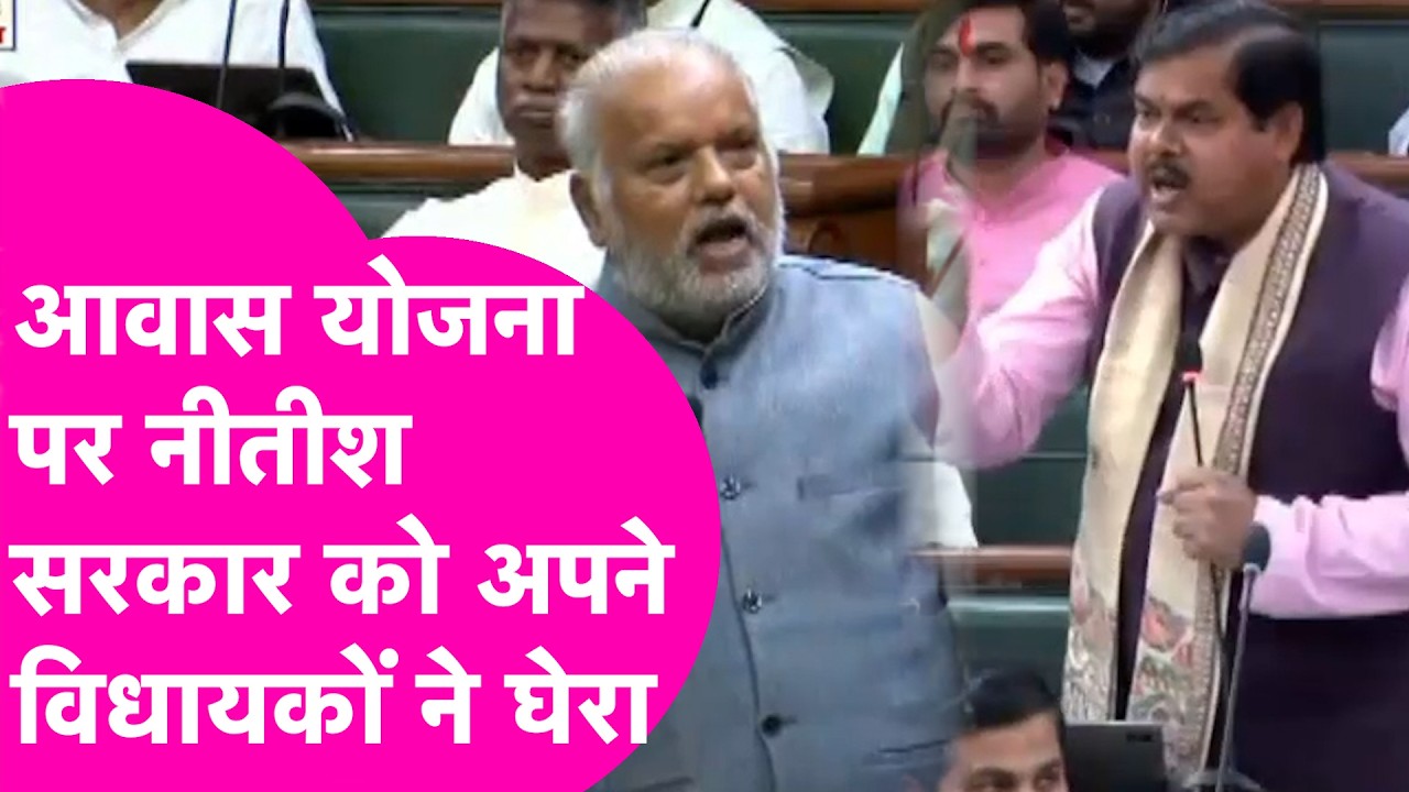 Vidhansabha में PM Awas Yojna में हो रहे भ्रष्टाचार पर Nitish सरकार को अपने विधायकों ने घेरा