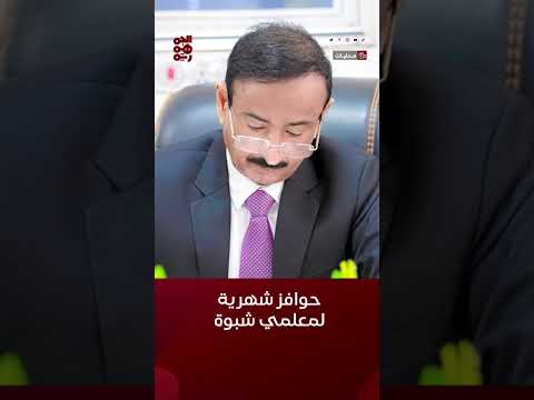 محافظ #شبوة يقر صرف حوافز شهرية للمعلمين #أخبار_اليمن #قناة_الجمهورية #yemen