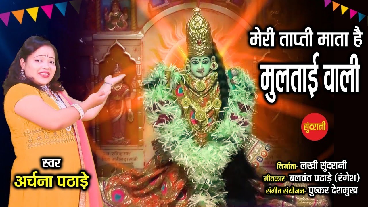 Meri Tapti Mata Hai Multai Wali           Archana Pathade   Goddess Tapti