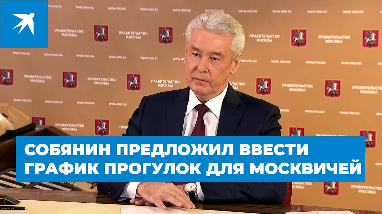 Сергей Собянин предложил ввести график прогулок для москвичей