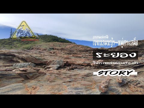 อุทยานแห่งชาติเขาแหลมหญ้า-หมู่เกาะเสม็ด One day trip