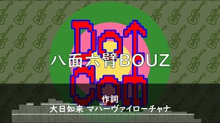 トリビュート曲「八面六臂BOUZ」