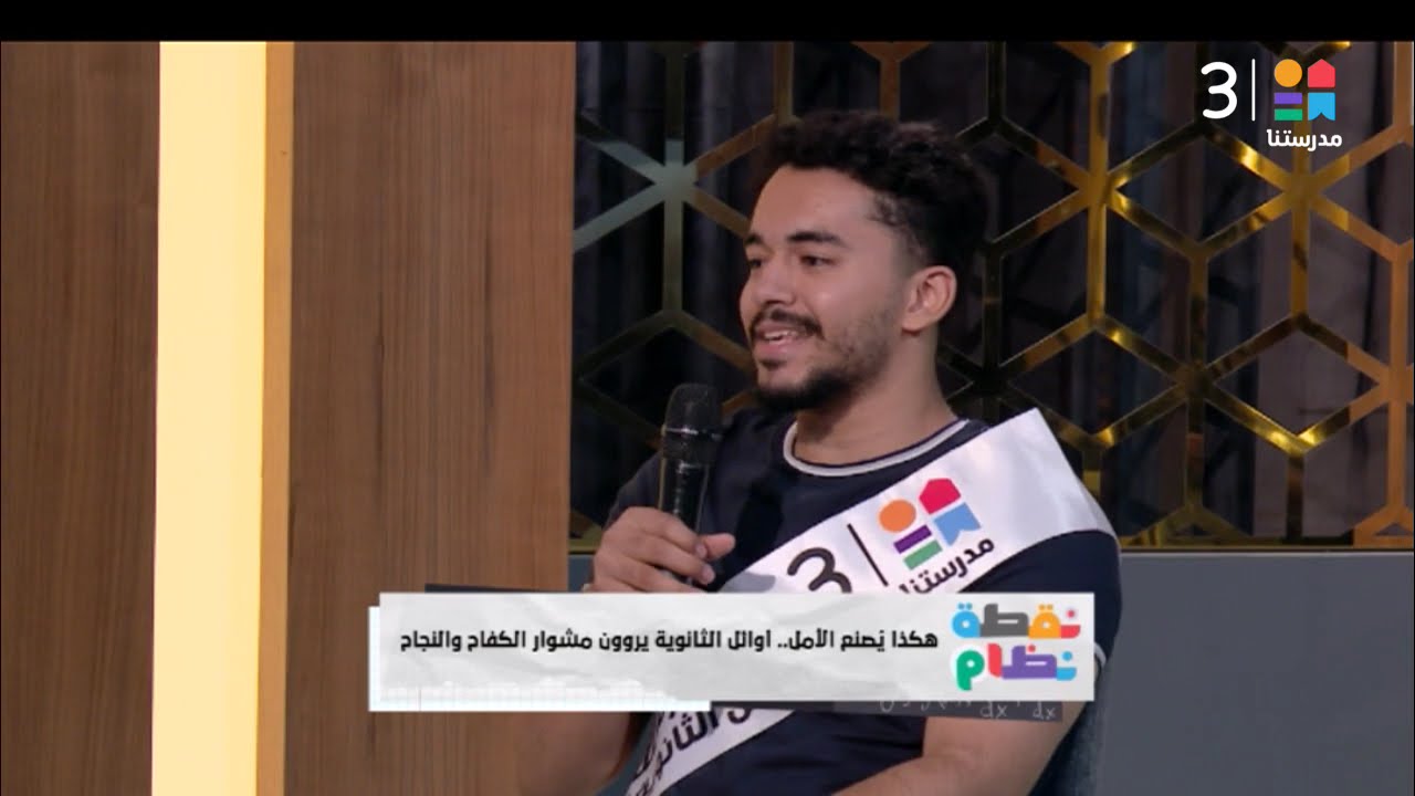 الحلقة الكاملة | أوائل الثانوية العامة مع سامح حسين في نقطة نظام | بتاريخ 8-8-2025