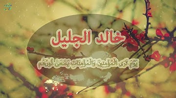 تلاوة عذبة -  يوم ترى المؤمنين والمؤمنات - خالد الجليل HD