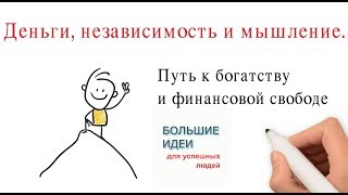 Деньги, независимость и мышление. Путь к богатству и финансовой свободе Деньги, независимость и мышление. Путь к богатству и финансовой свободе