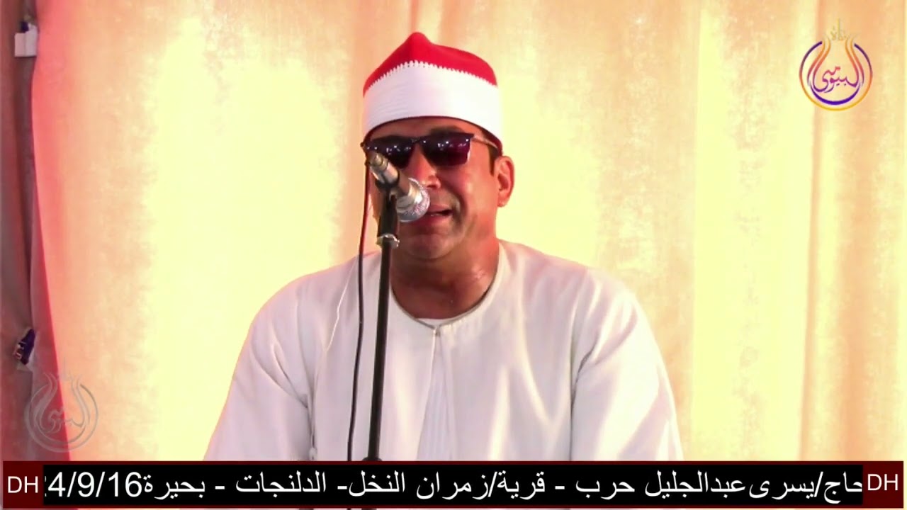 سورة النساء الشيخ حامد سفود القطعانى عزاء عائلات حرب زمران النحل الدلنجات بحيرة