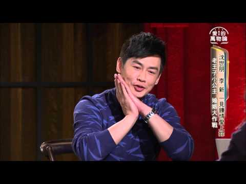 愛的萬物論 20160229週一晚間11點 沈世朋  李新 一見鍾情愛上妳 搶先看