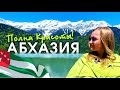 АБХАЗИЯ первый раз на озере РИЦА 🤩 СТЕКЛЯННЫЙ МОСТ / КАМЕННЫЙ МЕШОК / ГОЛУБОЕ ОЗЕРО