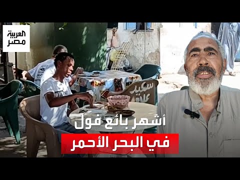 الحاج علام أشهر بائع فول في البحر الأحمر أكل من يده فنانون وصالح سليم أبرز زواره