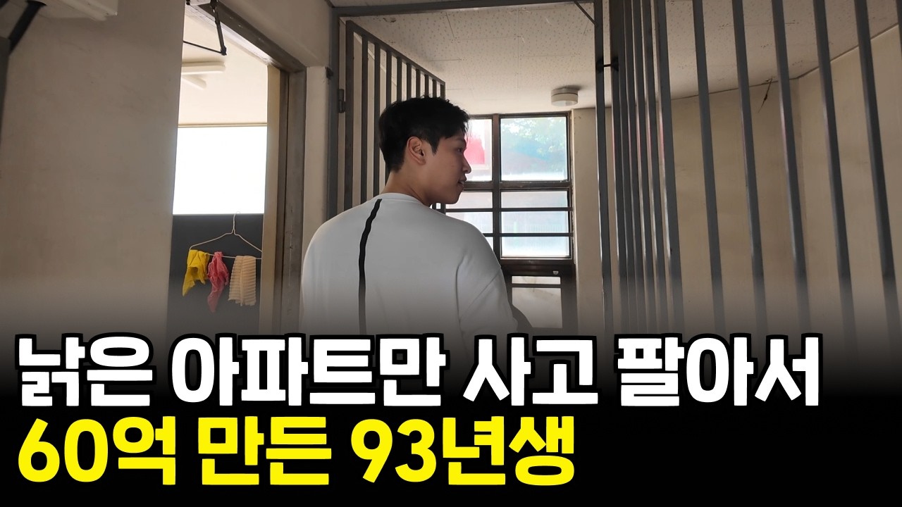 낡은 아파트 사고 팔면서 9년간 60억 모아 부모님 집 사드린 33살 청년