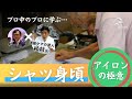【アイロンの掛け方】シャツの身頃のポイント！ここが大事