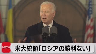 バイデン大統領「ウクライナでロシアが勝利することは決してない」（2023年2月22日）