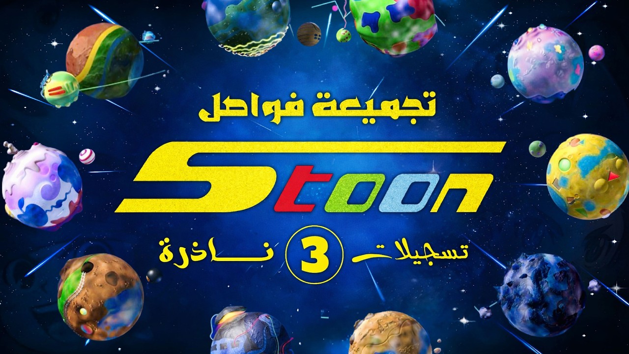 تجميعة لفواصل سبيستون القديمة - الجزء الثالث ( تسجيلات ناذرة )