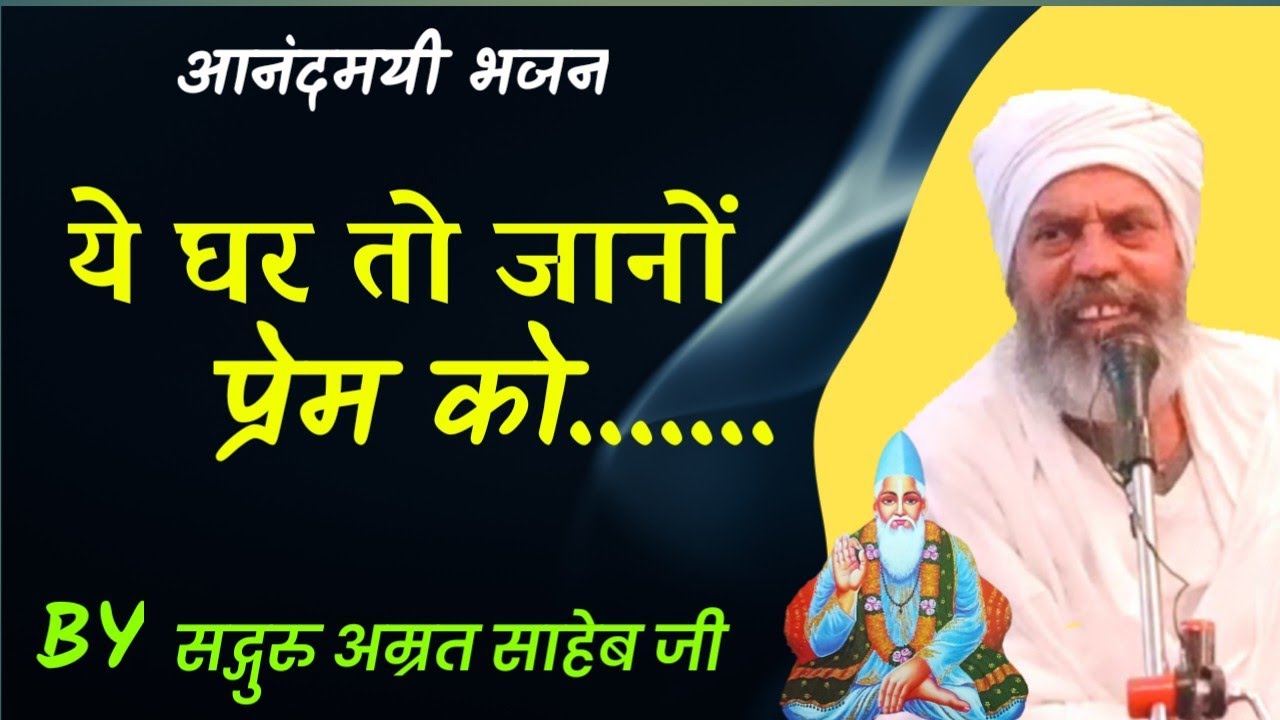 ये घर तो जानो प्रेम को || Ye Ghar To Jano Prem Ko... By Sant Amrit Saheb Ji