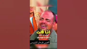 الناش شافوني ببكي قالولي ماتبكيش العربي فرحان البلبيسي 