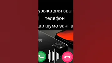 Музыка для звонок телефона Дар шумо занг гест 2023 
