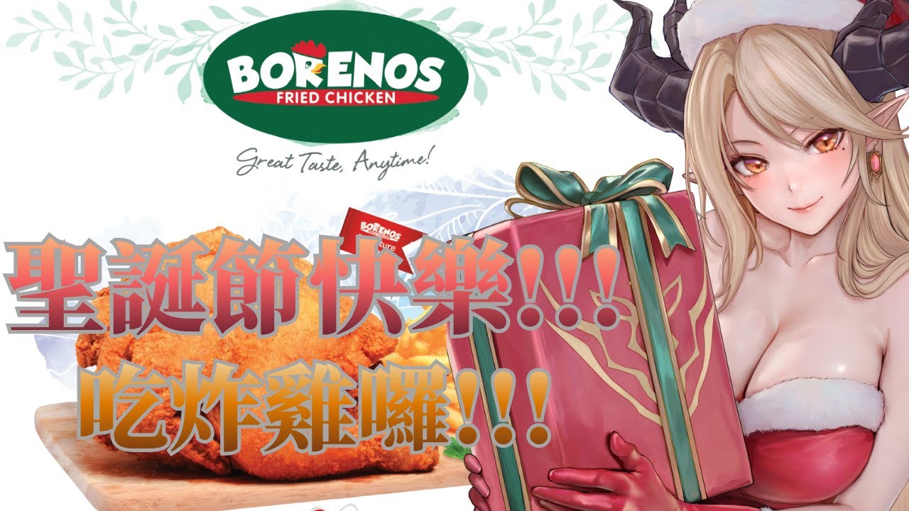 🔴【聖誕節吃飯飯】聖誕節快樂❗❗聖誕節就是吃炸雞了吧🎅我們一起聊天!!🎄🎄【初見歡迎!| 亂聊時光來了🔥】 | MYViki