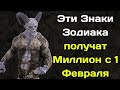 Эти Знаки Зодиака начнут резко богатеть с 1 Февраля