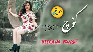 گۆرانی کوردی کۆچ (بەجێت هێشتم لەم شارە وێڵم) - حوسێن میناپوور / آهنگ غمگین کوردی / KURDISH SAD SONG