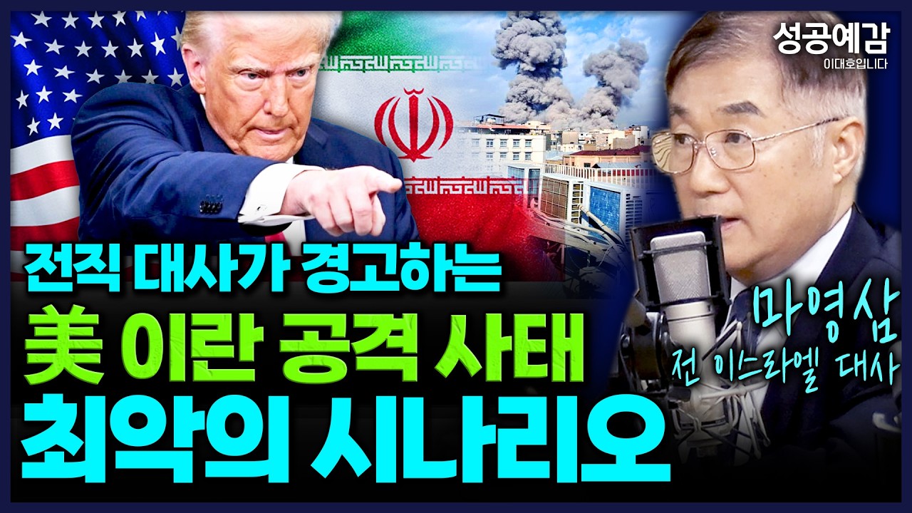 전직 대사가 경고하는 美 이란 공격 사태 최악의 시나리오 - 마영삼 전 이스라엘 대사  [성공예감 이대호입니다]｜KBS 260303 방송