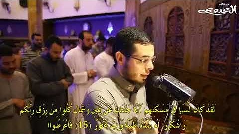 تلاوة رائعة ماتيسر من سورة سبأ الشيخ أحمد عبد الرزاق