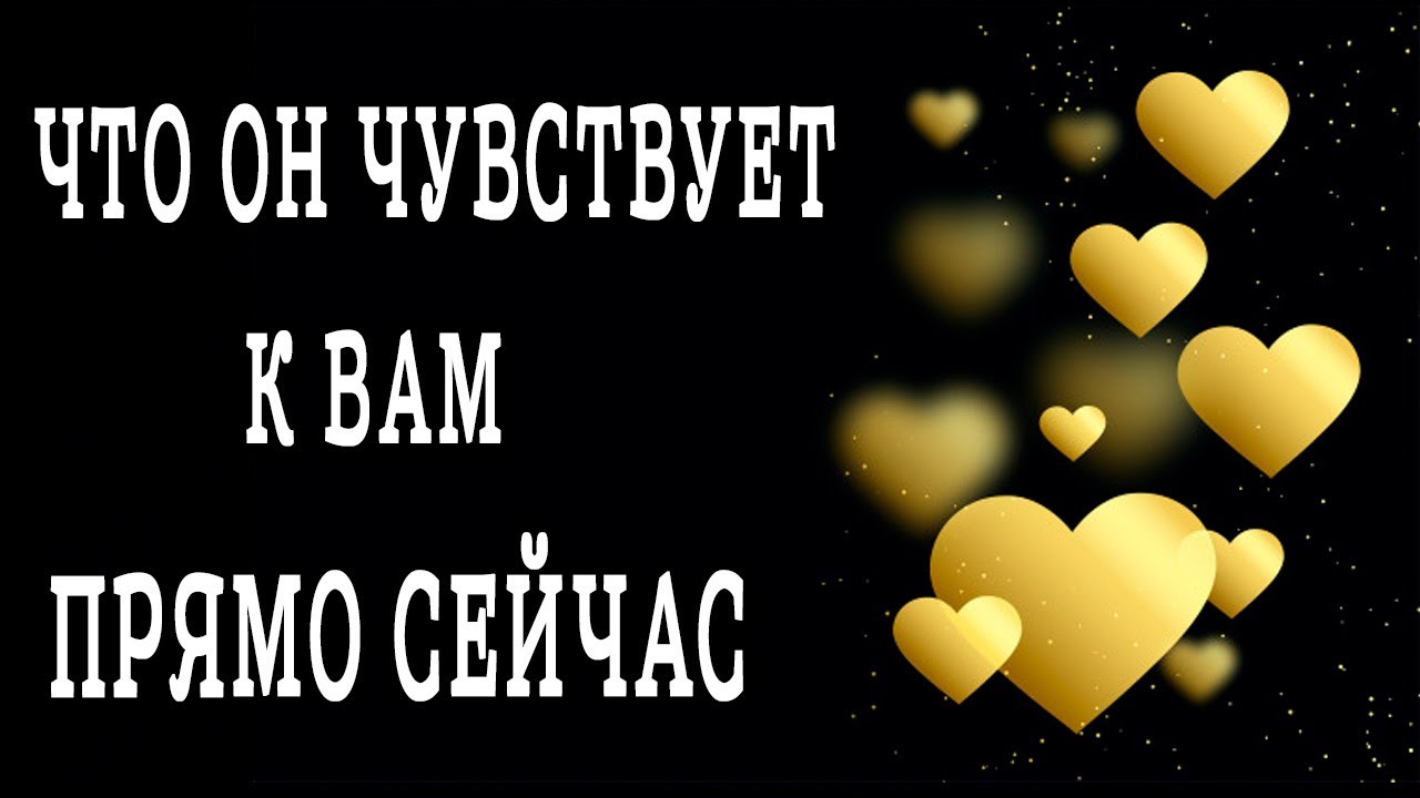 ЕГО ЧУВСТВА к ВАМ прямо сейчас! Гадание онлайн