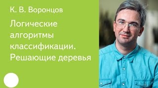 019.  Логические алгоритмы классификации.  Решающие деревья -  К. В.  Воронцов