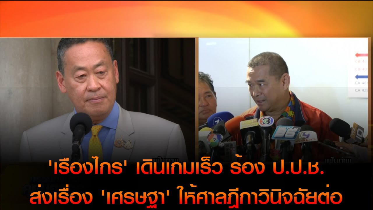 'เรืองไกร' เดินเกมเร็ว ร้อง ป.ป.ช. ส่งเรื่อง อดีตนายกฯ 'เศรษฐา' ให้ศาลฎีกาวินิจฉัยต่อ