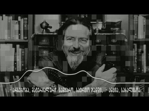 ნურაფერს იზამ ძალდატანებით. Alan Watts