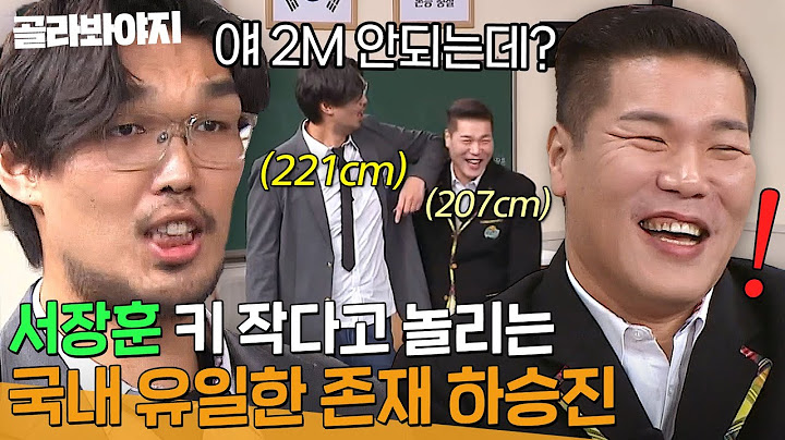 귀...귀하다..!✨ 아형 최장신 서장훈 키로 놀리며 하극상 제대로 찍고 간 하승진ㅋㅋㅋ🤣｜아는 형님｜JTBC 250111 방송