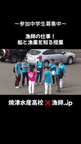 【海好き船好き魚好きの中学生集まれ】船と漁業を知る授業