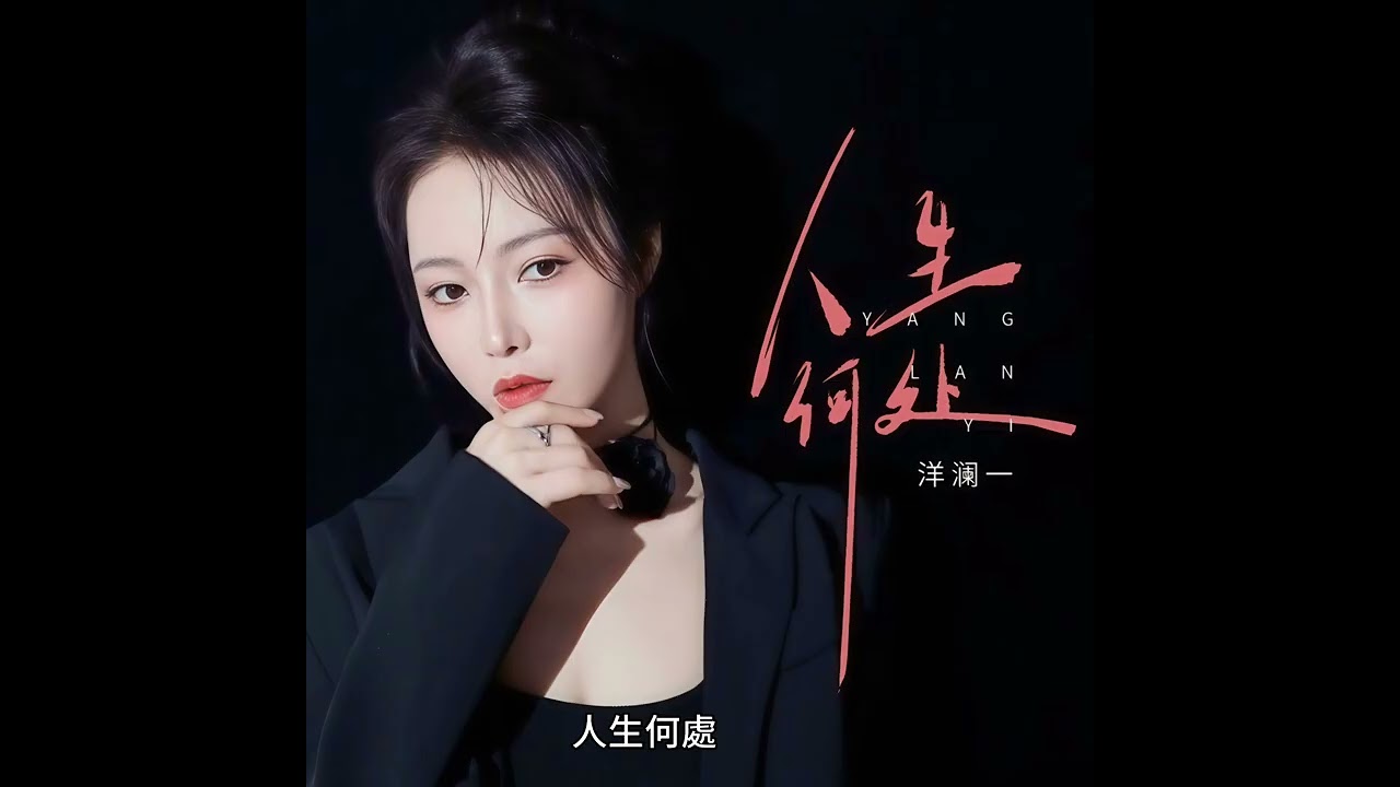 洋瀾一 人生何處