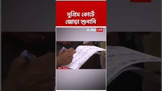 Supreme Court-এ জোড়া শুনানি | #sirnews #shorts #abpananda Net Worth
