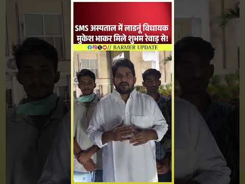 SMS अस्पताल में छात्र नेता शुभम रेवाड़ से मिलने पहुंचे लाडनूं विधायक मुकेश भाकर!  #mukeshbhakar