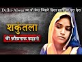 Shakuntala kamal mystery case  2011           crime ki kahani