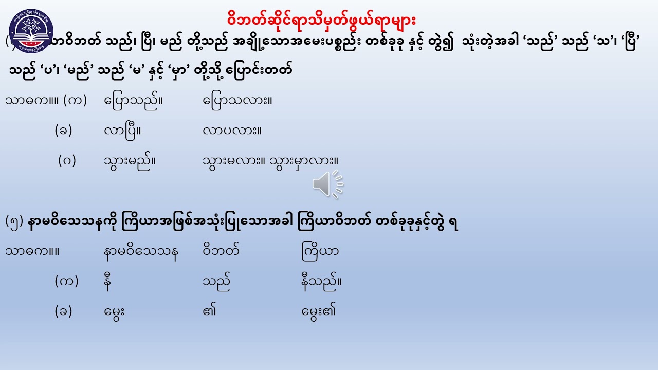 Grade 11 မြန်မာသဒ္ဒါ၊ အတွဲ(၂)၊ အခန်း(၆)၊ ဝါစင်္ဂဆိုင်ရာသိမှတ်ဖွယ်ရာများ၊ ဝိဘတ်ပစ္စည်း