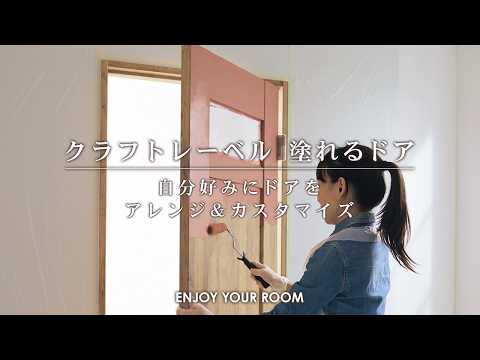 パナソニック 室内ドア クラフトレーベル 塗れるドア