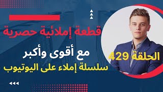 قطعة إملائيةمع تصحيحها وذكر قواعد الإملاء/القطعة 429سلسلة تعلم الإملاء#تعلم_الإملاء