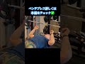 ベンチプレス、ちゃんと効かせられてますか？やり方ひとつで効果が全然変わります💪