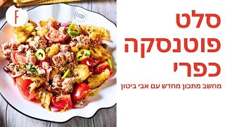 מתכון לסלט פוטנסקה כפרי של אבי ביטון