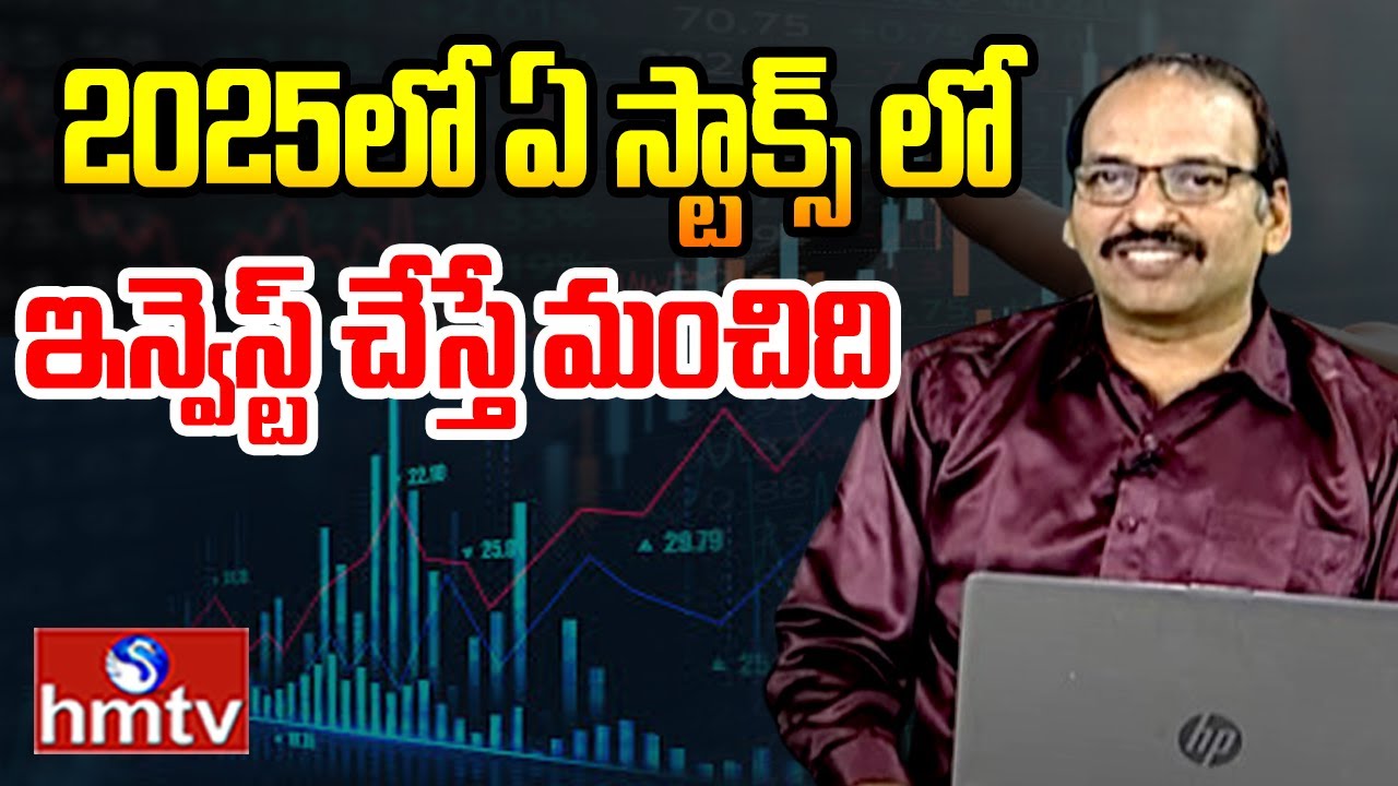 2025లో ఏ స్టాక్స్ లో ఇన్వెస్ట్ చేస్తే మంచిది  | G.Ramachandra Murthy | BizzBuzz | hmtv