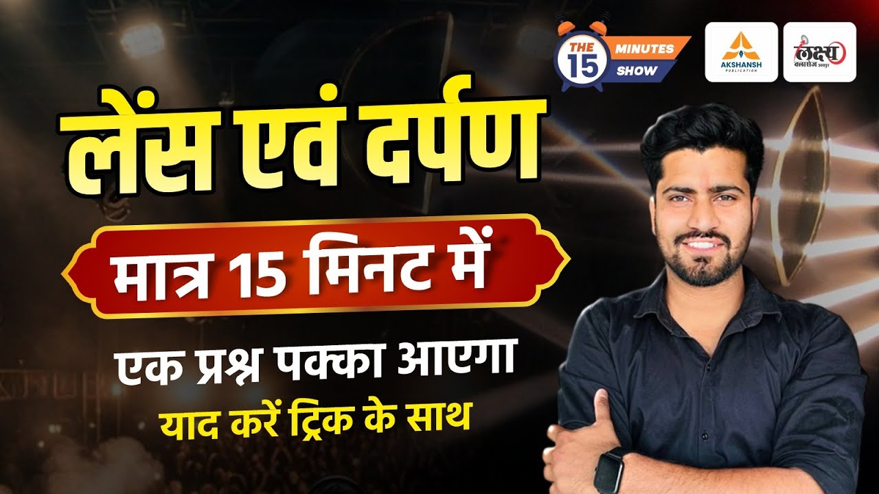 Science GK : Lens Aur Darpan Mein Antar | लैंस व दर्पण | मात्र 15 मिनट में | Lens Aur Darpan Trick