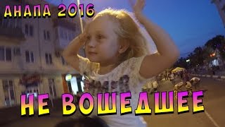 Анапа 2016 | Не вошедшее