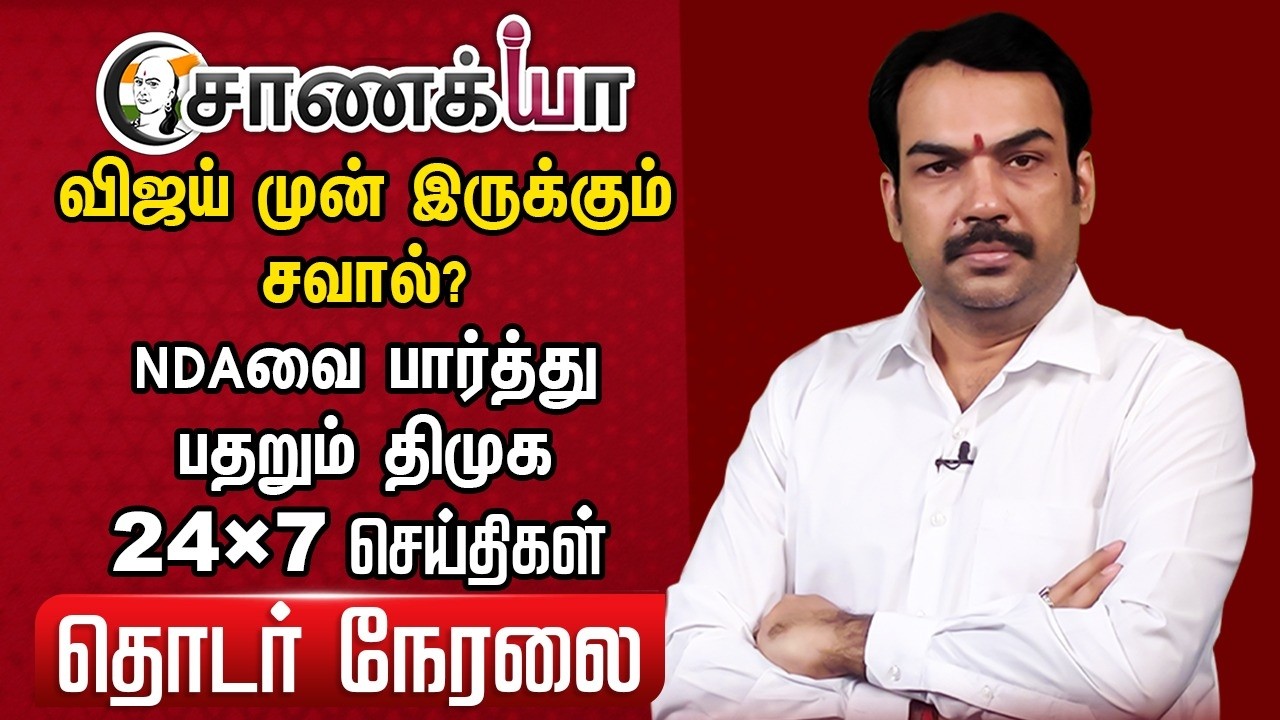 ⁣🔴Chanakyaa 24X7 Live | Modi Road Show | Vijay Chennai Campaign | Stalin EPS | DMK ADMK BJP TVK NDA