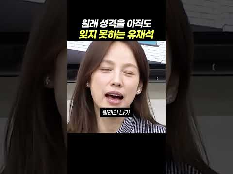 이효리의 실제 <strong>성격이</strong> 잊혀지지 않는다는 유재석 ㅋㅋㅋ 학창 시절 성격은 완전 달랐다는데 #이효리